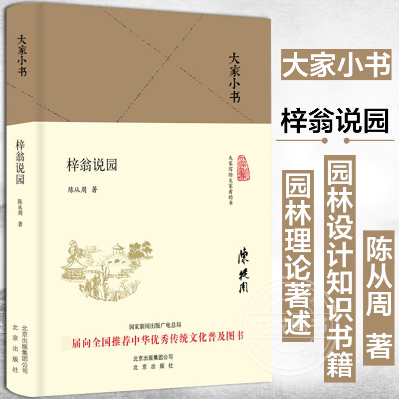 [醉染正版]大家小书 梓翁说园 精装本 陈从周著 中华传统文化普及图书 中国造园理论书籍 园林理论著述 园林设计知识书籍高清大图