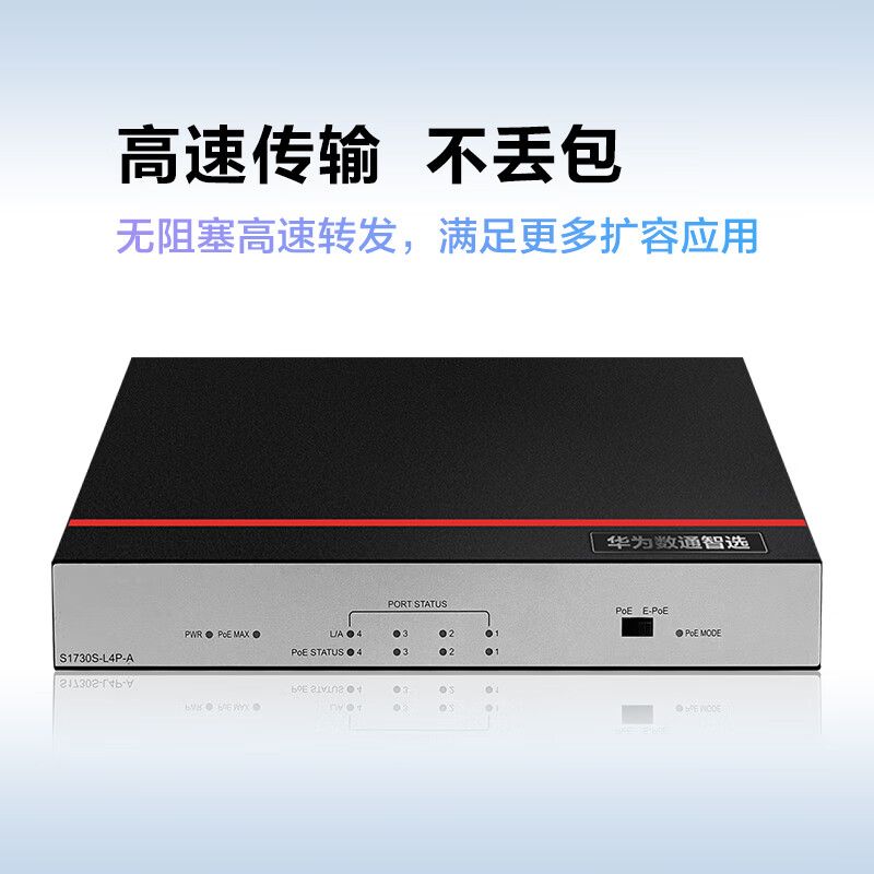 华为数通智选交换机4口千兆以太网端口支持POE供电兼容百兆 S1730S-L4P-A