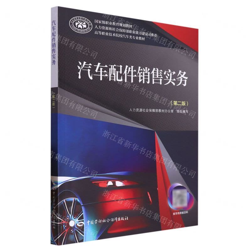 [N]汽车配件销售实务(第2版高等职业技术院校汽车类专业教材)-9787516748978图片