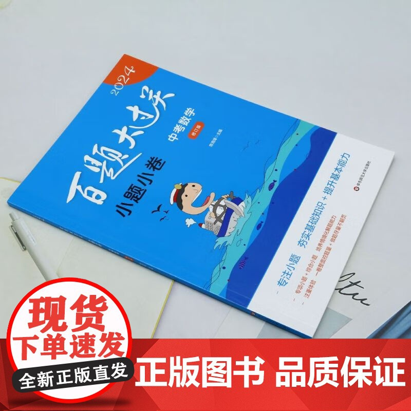 2024新版 百题大过关 中考数学小题小卷 华东师范大学出版社 中学教辅初中九年级同步训练习册初三毕业总复习辅导资料书