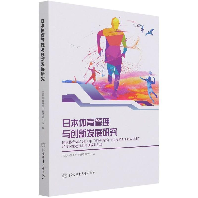 正版新书】日本体育管理与创新发展研究编者:夏伦好|责编:吴珂978