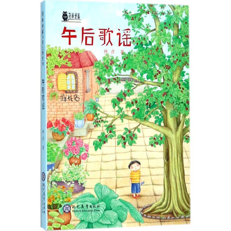 午后歌谣 林彦 著 著作 少儿 文轩网
