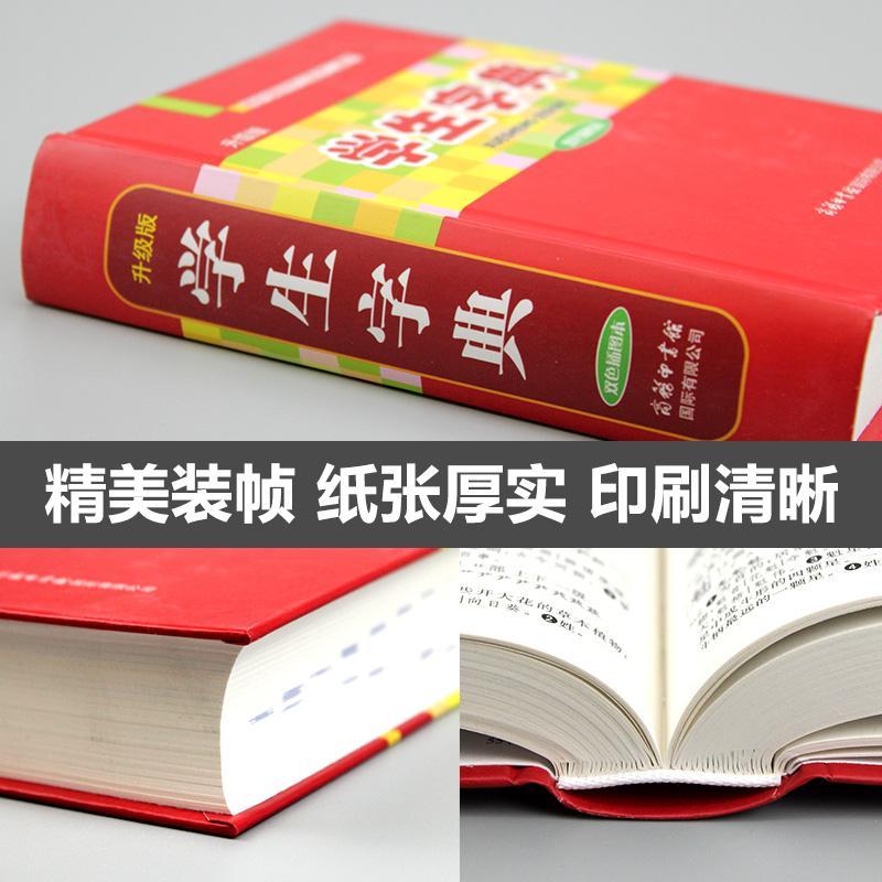 [正版]学生字典 双色插图本 小学初中二三四五六年级学生常用字典词典工具书 辞典速查中考语文 汉语字典图书籍商务印书馆高清大图