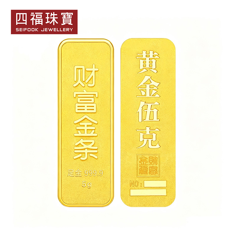 四福珠宝投资金条5克足金9999实心财富投资金砖高清大图