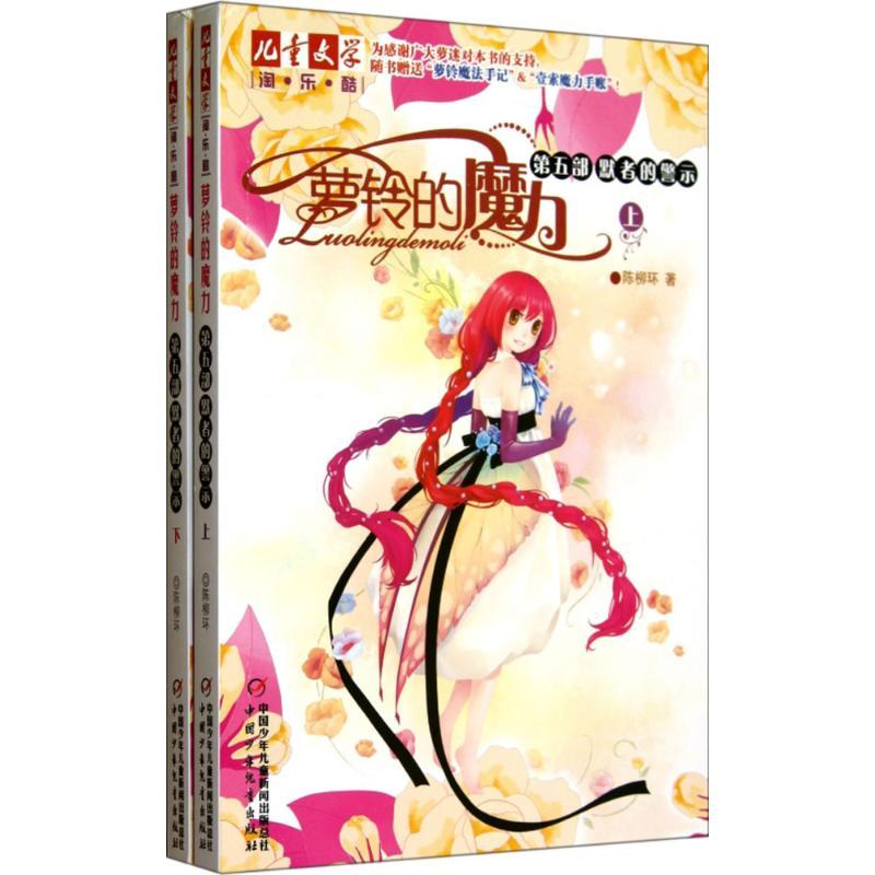 正版新书]萝铃的魔力?默者的警示陈柳环9787514809237高清大图