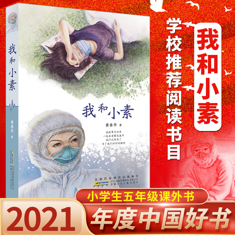 [正版]2021中国好书我和小素 黄春华著 彩图非注音 三四五六年级课外书 小学生课外阅读生命教育主题的书 成长励志文高清大图