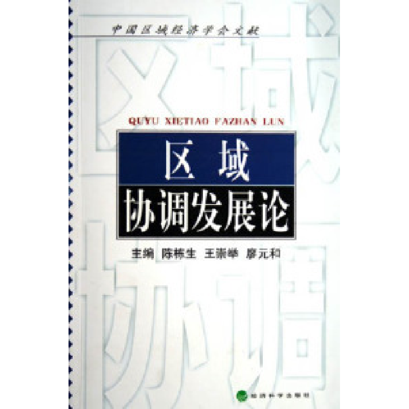 正版新书】区域协调发展论陈栋生9787505852976