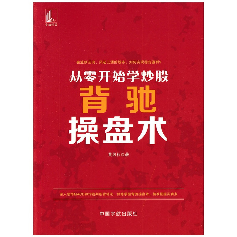 [醉染正版]从零开始学炒股背驰操盘术 黄凤祁/著 股票投资书精准买卖点个人理财 零基础炒股书籍 股市书籍顶背驰底背驰盘整