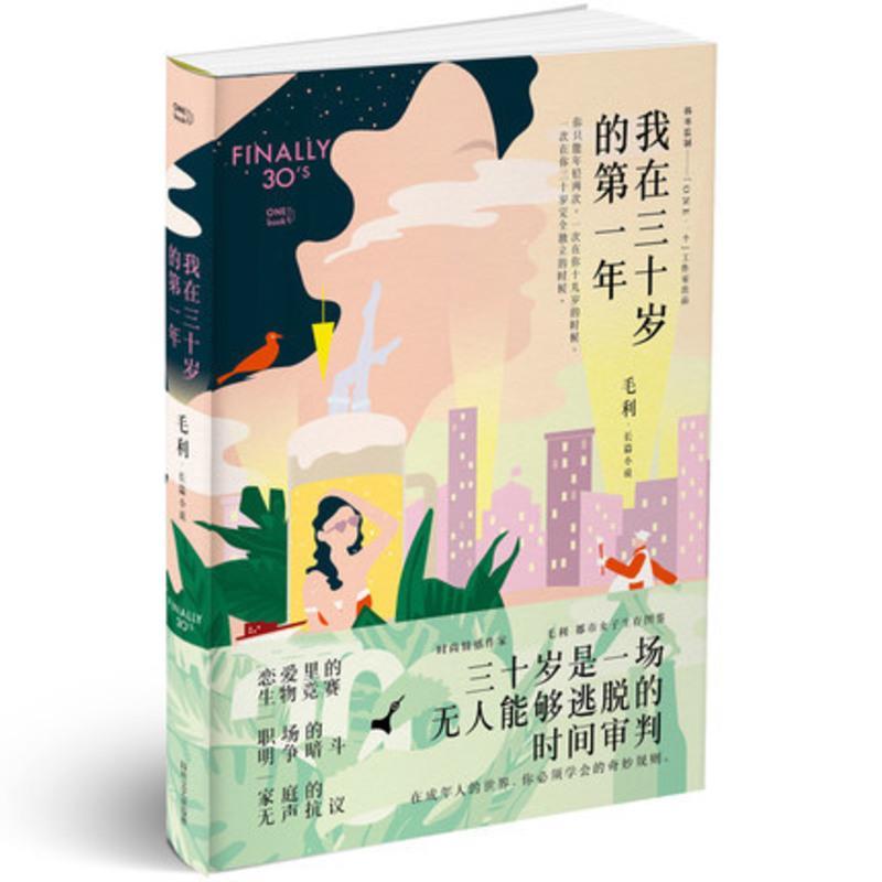 我在三十岁的D一年 毛利著 韩寒监制 一部活色生香的都市女子生存图鉴在成年人的世界你必须学会的奇妙规则现代都市情感小说