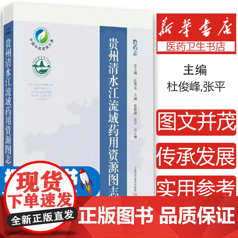 贵州清水江流域药用资源图志杜俊峰,张平,吴之坤 等 编上海科学技术出版社9787547867068医学卫生/药学
