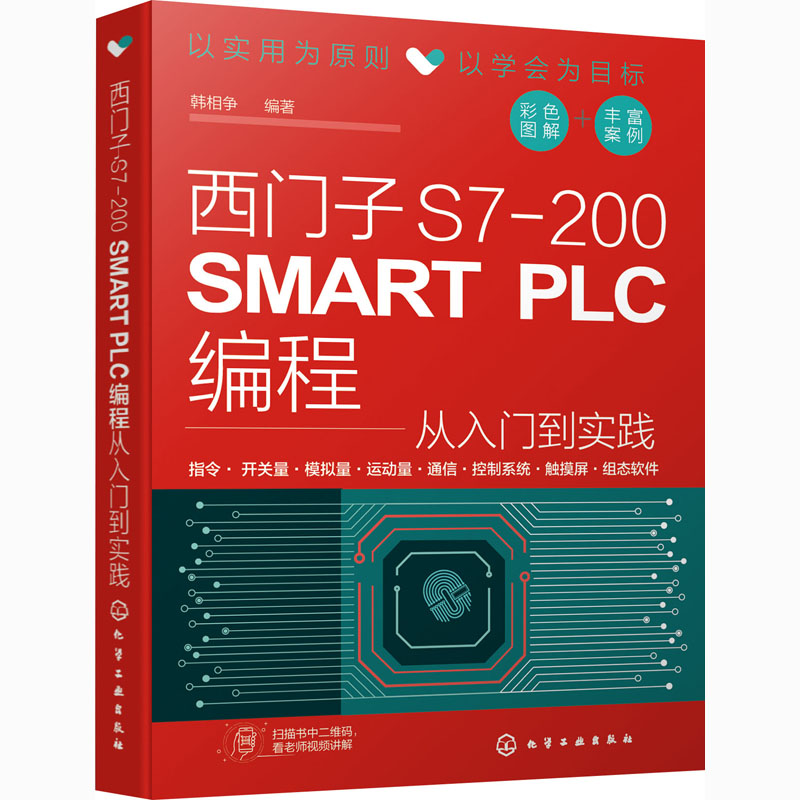 西门子S7-200 SMART PLC编程从入门到实践