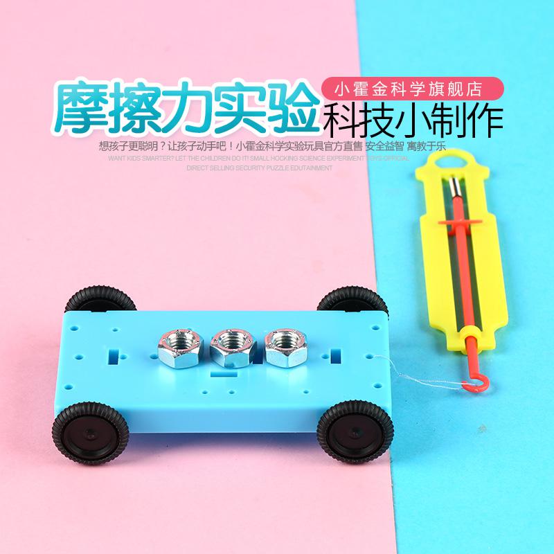 幼儿手工玩具小学生科学实验玩具diy科技小制作发明普摩擦力实验图片 高清实拍大图 苏宁易购