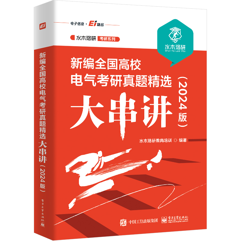 [24版]全国高校电气考研真题精选大串讲 [正版]2025版新编全国高校电气考研真题精选大串讲 水木珞研教育培训 电路原高清大图