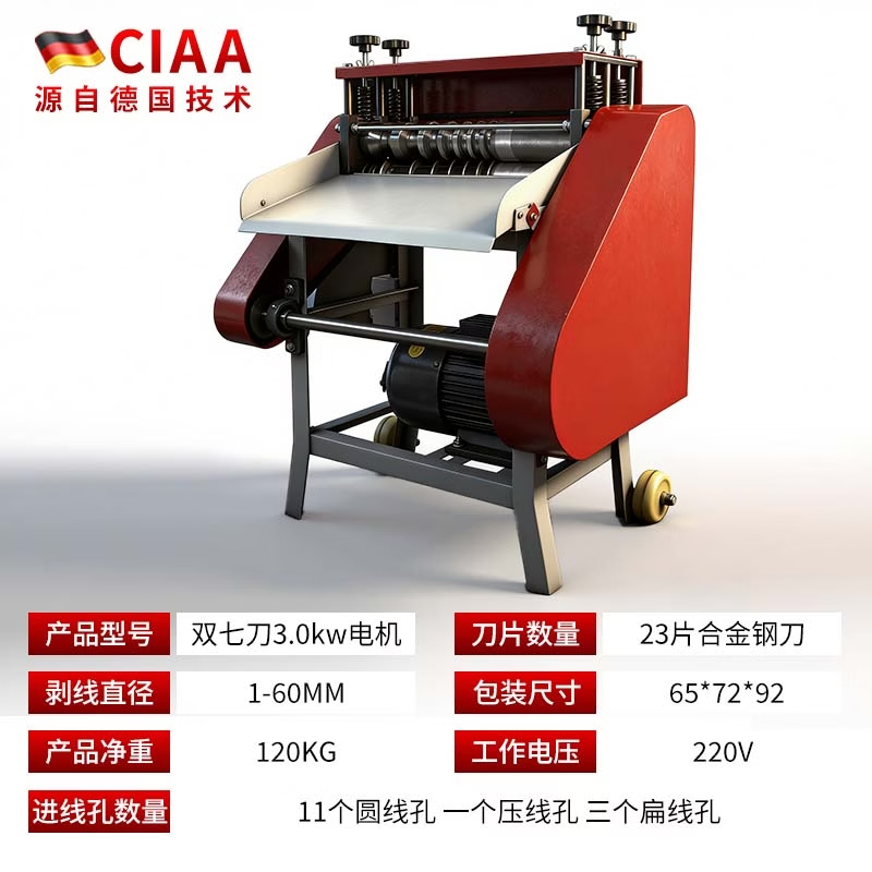 CIAA德国剥线机自动家用扒皮机废铜线电动电缆线去皮机剥皮机小型 3.0KW双七刀剥线直径（1-60MM）