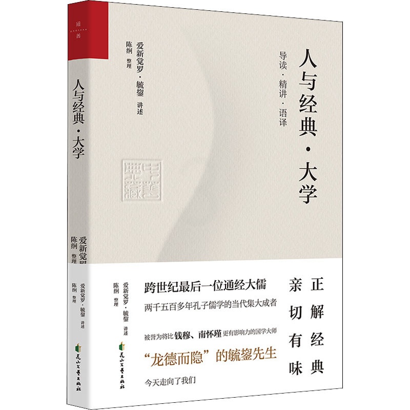 [正版] 人与经典文库:人与经典·大学 花山文艺出版社 9787551160247 中国文化/民俗 Y库高清大图