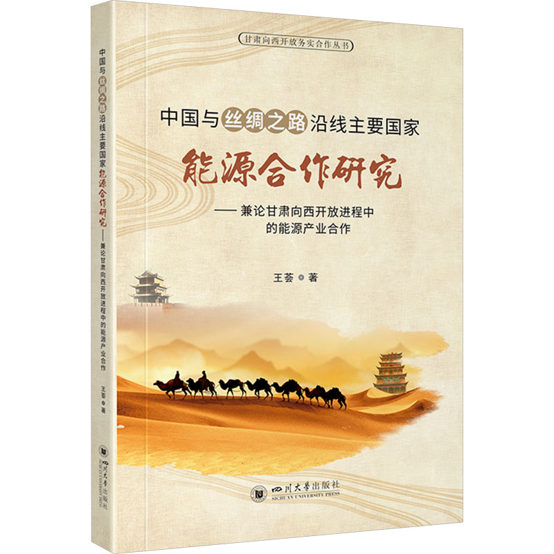 正版新书]中国与丝绸之路沿线主要国家能源合作研究​——兼论甘高清大图