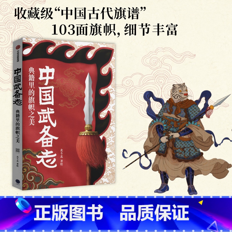 【正版】中国武备志 典籍里的旗帜之美 北斗北著绘 重新发现中国传统之美 收藏级中国古代旗谱 为中国摇旗呐喊 出版社图
