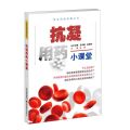 抗凝用药小课堂/安全用药科普丛书