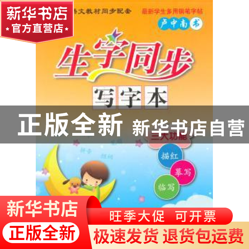 正版 生字同步写字本:RJ:上:5年级 卢中南 连环画出版社 97875056高清大图