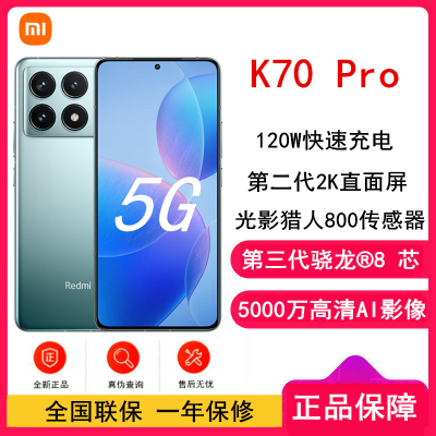 小米 Redmi K70Pro 12GB+256GB 竹月蓝 第三代骁龙8 小米澎湃OS 120W有线快充 5G智能手机