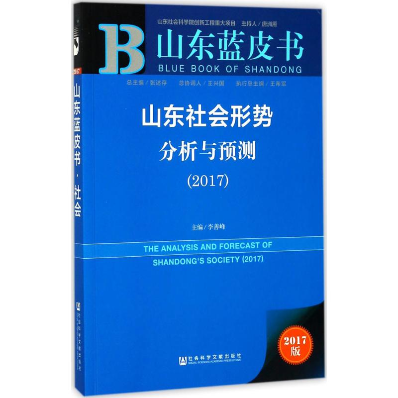 [M]山东社会形势分析与预测.2017-9787520116633高清大图