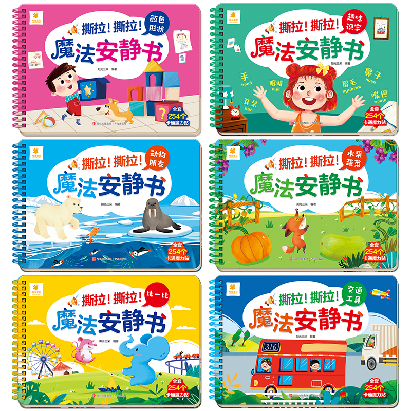 全6册-魔法安静书 [正版]撕不烂的宝宝手撕书1-2到3-4-5-6岁婴儿早教认知粘贴魔术贴幼儿可以撕的贴纸游戏认知绘本