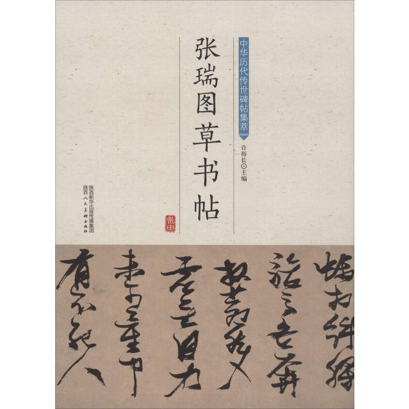 [M]张瑞图草书帖-9787536834750图片