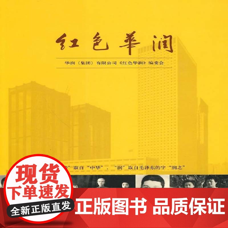 红色华润吴学先撰稿 企业集团经济史中国华润集团经济书籍高清大图