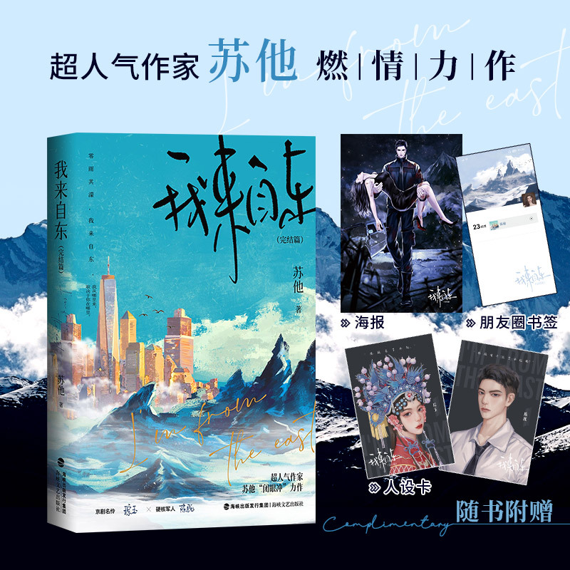 [正版]特签版 我来自东·完结篇 人气作者 苏他 带感双强卧底文 京剧名伶 琮玉 × 硬核军人 陈既 锦瑟闻香