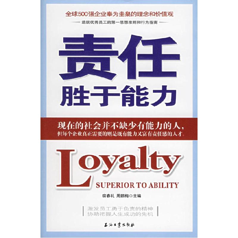 正版新书]责任胜于能力:全球500强企业奉为圭臬的理念和价值观宿高清大图