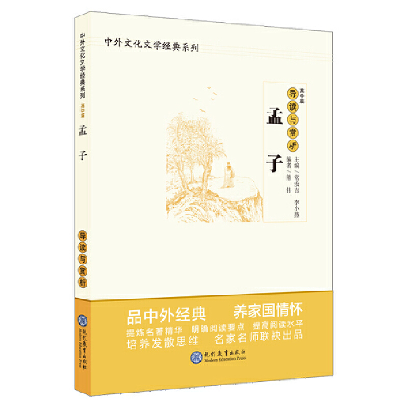 [醉染正版]孟子 导读与赏析 高中篇 中外文化文学经典系列 世界经典著名文学历史初中高中语文课外阅读书籍 名家名师经典导高清大图