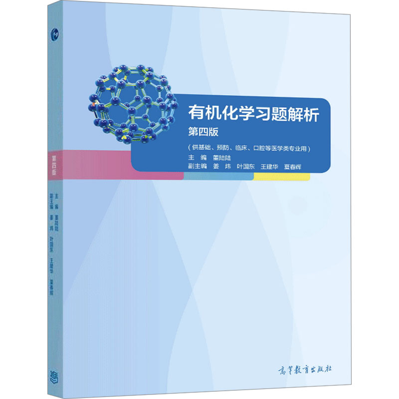 【M】有机化学习题解析 第4版-9787040585766