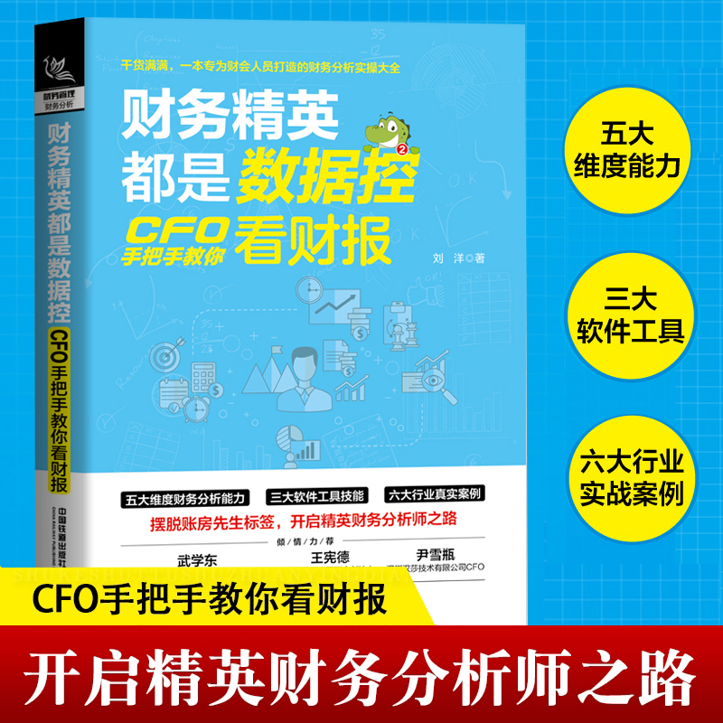 [正版]财务精英都是数据控:CFO手把手教你看财报 刘洋著财报分析技巧企业财务管理财务基础常识会计成本核算书籍财务管理高清大图
