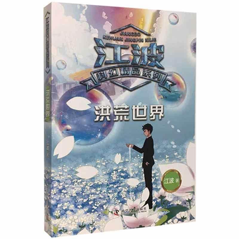 正版新书】洪荒世界江波9787110101469