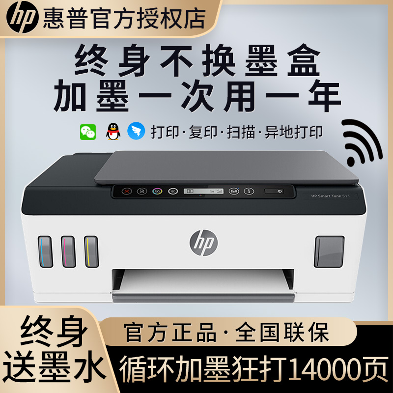 惠普（HP）Smart Tank 511 连供无线打印一体机 三合一 彩色打印复印扫描 家庭打印 商用办公 1