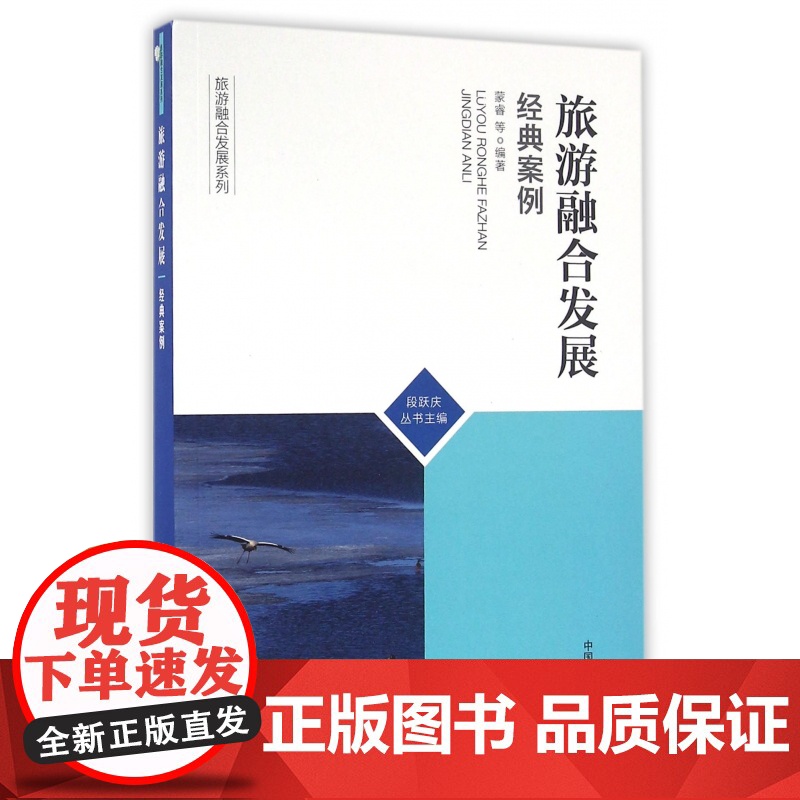 旅游融合发展(经典案例)/旅游融合发展系列