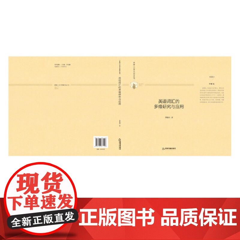 多维人文学术研究丛书— 英语词汇的多维研究与应用(精装)高清大图
