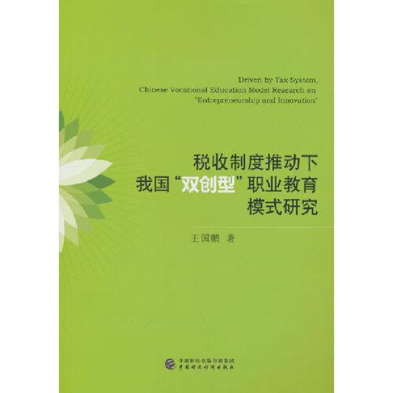 醉染图书税收制度推动下我国“双创型”职业教育模式研究9787521566高清大图