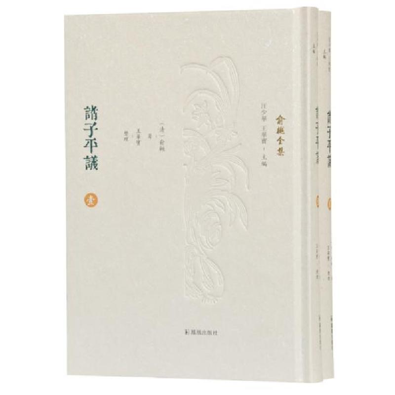正版新书】诸子平议(全2册)(俞樾全集)(清)俞樾著 王华宝