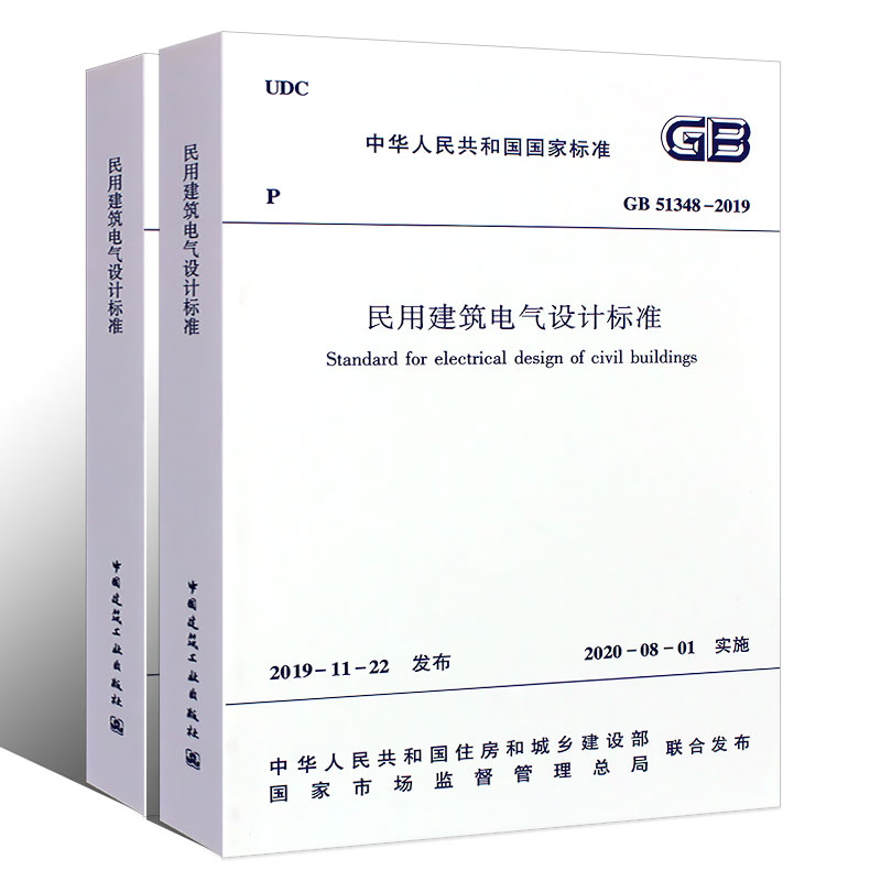 [正版]GB51348-2019 民用建筑电气设计标准 中国建筑工业出版社 2019-11-22发布 2020-08-高清大图