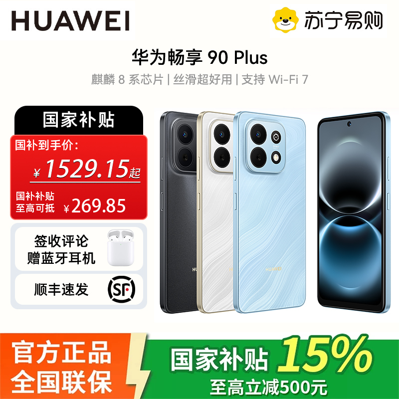 华为(HUAWEI)畅享 90 Plus 256GB星空黑 麒麟8系芯片 鸿蒙AI防诈 巨鲸大电池柔光护眼