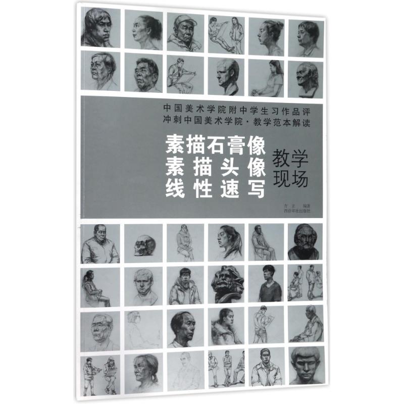 素描石膏像.素描头像.速写/冲刺中国美术学院教学范本解读 编者:方正 著作 艺术 文轩网