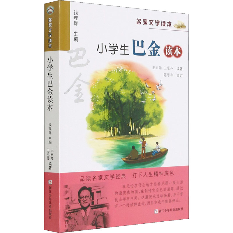 【M】小学生巴金读本-9787534264566