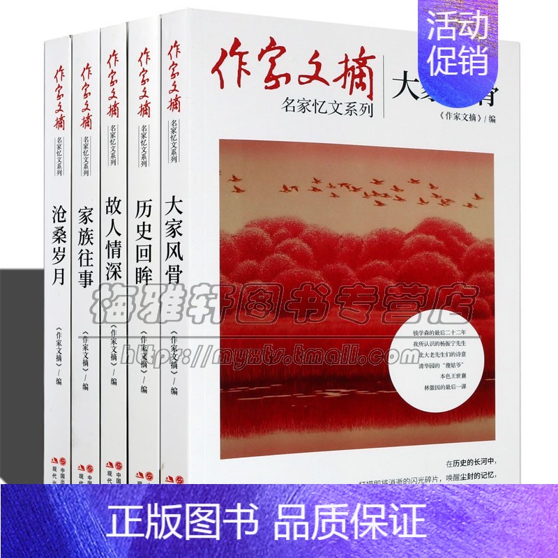 [正版]名家忆文系列套装全5册作家文摘家族往事大家风骨历史回眸故人情深沧桑岁月平装中国近现代纪实文学书籍老舍朱自清现