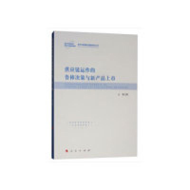 正版新书】供应链运作的鲁棒决策与新产品上市王菲9787010201580
