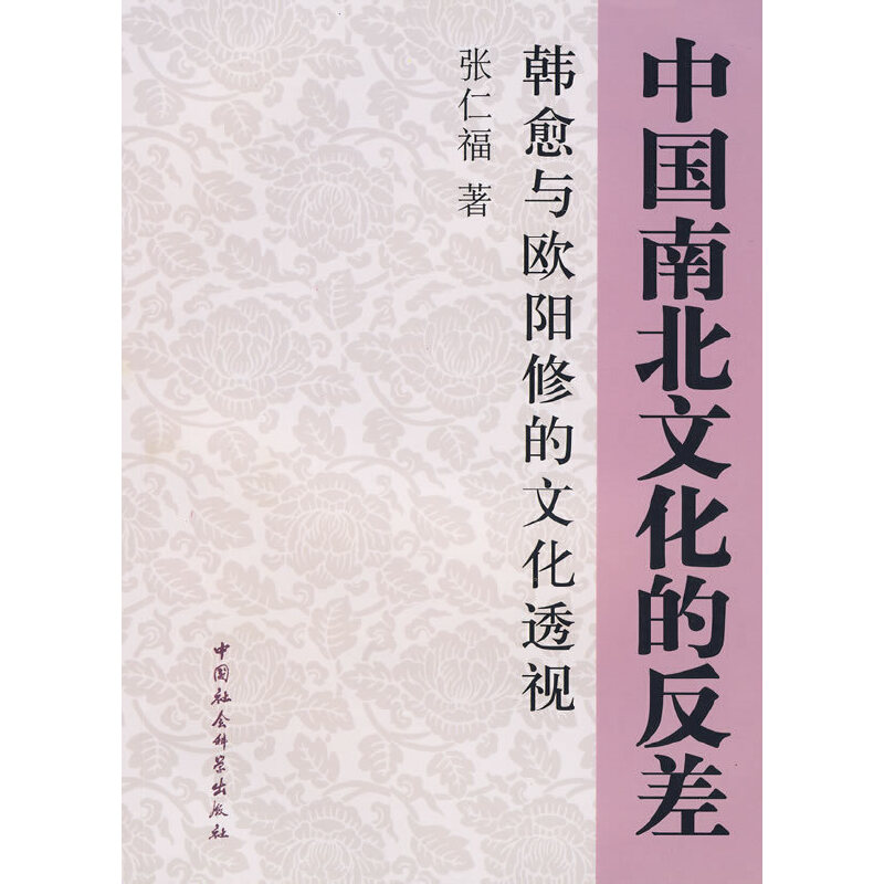 正版新书】中国南北文化的反差:韩愈与欧阳修的文化透视张仁福
