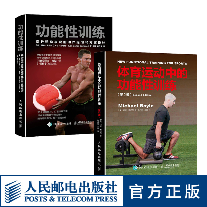 [正版]功能性训练提升运动表现的动作练习和方案设计+体育运动中的功能性训练第2版套装 健身教练体能书籍人民邮电出版社高清大图