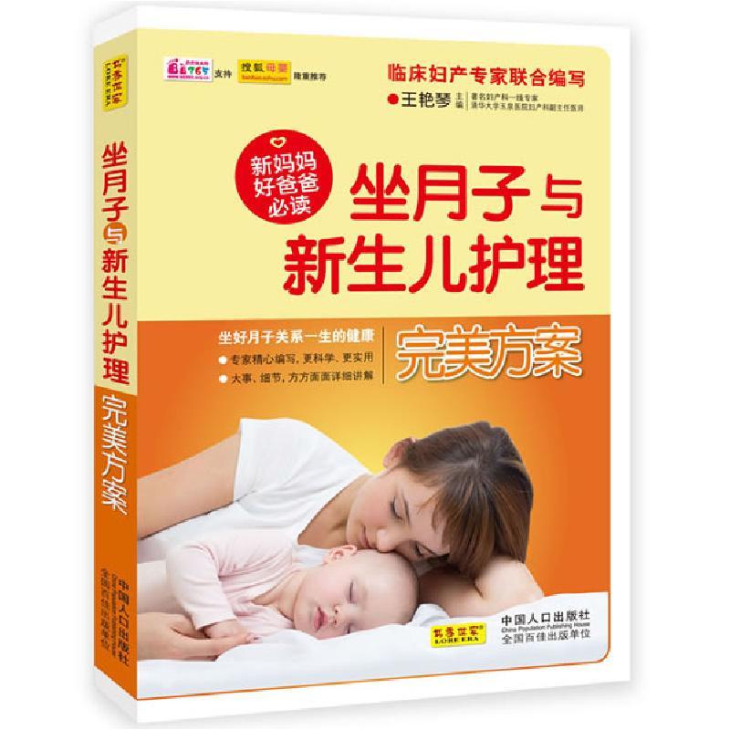 正版新书]坐月子与新生儿护理完美方案王艳琴 主编978751011757