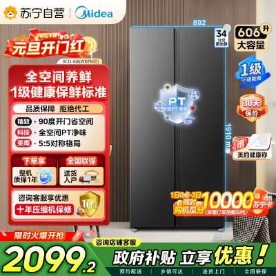 美的（Midea）606L对开门智能双变频一级能效家用超薄风冷无霜净味电冰箱国家补贴20%BCD-606WKPM(E)