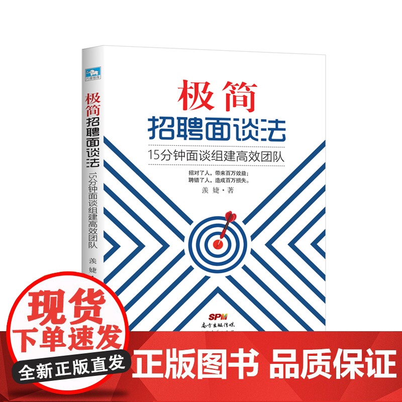 极简招聘面谈法(15分钟面谈组建高效团队)高清大图